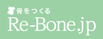 骨をつくる Re-Bone.jp
