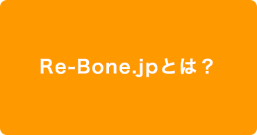 Re-Bone.jpとは？